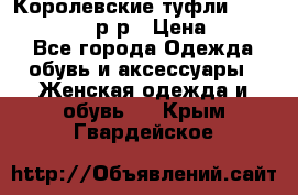 Королевские туфли “L.K.Benett“, 39 р-р › Цена ­ 8 000 - Все города Одежда, обувь и аксессуары » Женская одежда и обувь   . Крым,Гвардейское